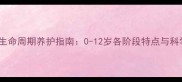 拉布拉多全生命周期养护指南0-12岁各阶段特点与科学护理要点