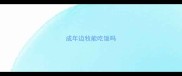 成年边牧能吃饭吗