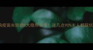 狗狗疫苗失效的5大隐形杀手这几点90主人都踩坑了