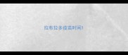 拉布拉多疫苗时间