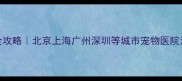 小狗疫苗全攻略北京上海广州深圳等城市宠物医院注射指南