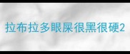 拉布拉多眼屎很黑很硬