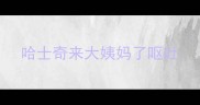 哈士奇来大姨妈了呕吐