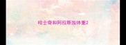 哈士奇和阿拉斯加体重