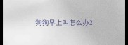 狗狗早上叫怎么办