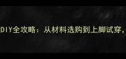 零基础也能学会泰迪犬专用鞋DIY全攻略从材料选购到上脚试穿手把手教你打造专属萌宠装备