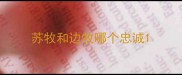 苏牧和边牧哪个忠诚