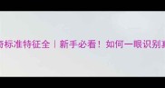 纯种哈士奇标准特征全新手必看如何一眼识别真假哈士奇
