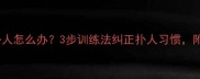 金毛幼犬总是扑人怎么办3步训练法纠正扑人习惯附详细纠正攻略
