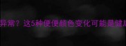 狗狗排便异常这5种便便颜色变化可能是健康警报